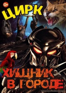 Цирк "Хищник в городе"