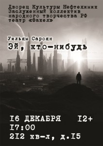 Спектакль «Эй, кто-нибудь...»
