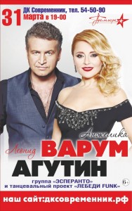 Концерт Анжелики Варум и Леонида Агутина