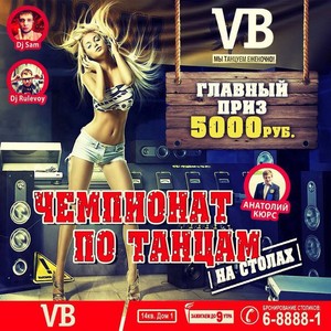 Вечеринка "Чемпионат по танцам на столах"