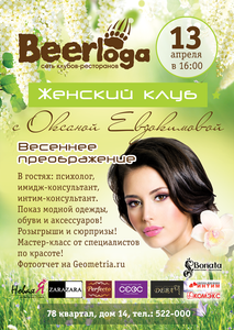 Проект «Весеннее преображение» с Оксаной Евдокимовой 