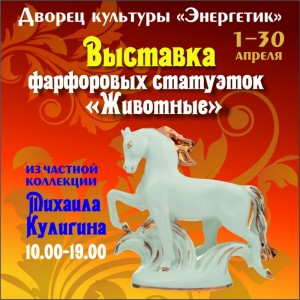 Выставка фарфоровых статуэток "Животные"