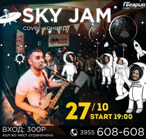 Кавер-концерт Sky Jam