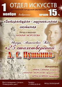 Литературно-музыкальная гостиная «25 стихотворений А. С. Пушкина»