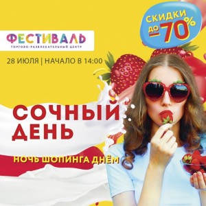 Сочный день