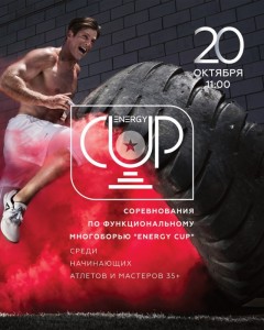 Открытый турнир «Energy cup»