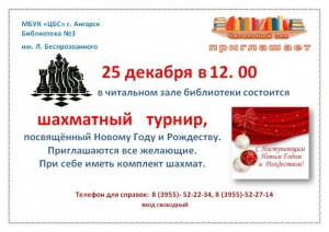 Шахматный турнир, посвященный Новому году и Рождеству
