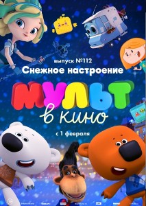Мульт в кино. Выпуск 112