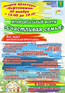 Муниципальный форум «Счастливая семьЯ» 