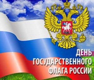 Познавательная программа «Под российским знаменем»