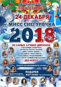 Детский конкурс "Мисс Снегурочка - 2018"