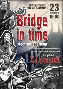 Группа «Коллизия» с концертной программой «Bridge in time - мост во времени»