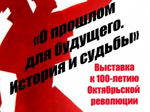 Открытие выставки к 100-летию Октябрьской революции
