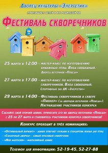 Фестиваль скворечников