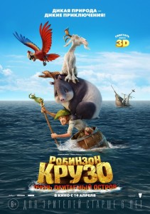 Робинзон Крузо: Очень обитаемый остров 3D