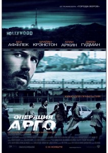 Операция «Арго» 