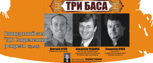 Концерт "ТРИ БАСА", посвященный 140-летию Ф. Шаляпина
