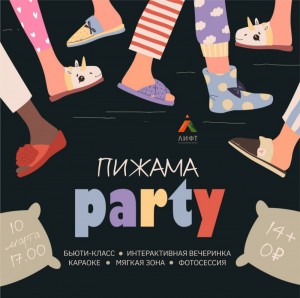 Пижамная вечеринка