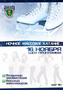 Ночное массовое катание