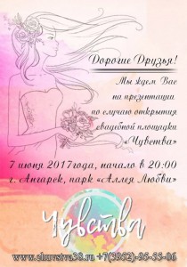 Открытие свадебной площадки "Чувства"