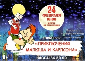 Спектакль "Приключения Малыша и Карлсона"