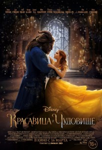 Красавица и чудовище 3D