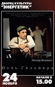 Спектакль "Ночь Гельвера"