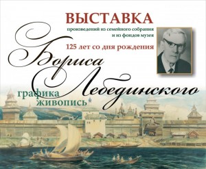 Открытие выставки произведений Бориса Лебединского