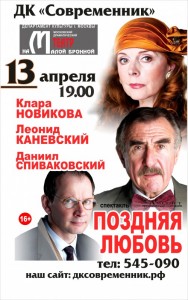 Спектакль «Поздняя любовь»