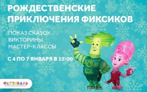 Сказка "Рождественские приключения фиксиков"