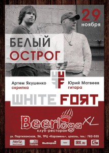 Группа «Белый Острог» в Beerloga XL