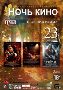Ночь Кино в КиноЦентре (23 ноября)
