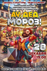 Новогоднее цирковое представление "Ау, Дед Мороз!"