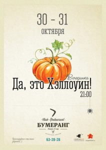 Вечеринка "Да, это Хэллоуин!"