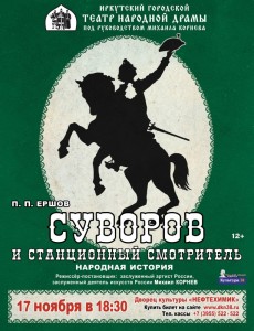Спектакль "Суворов и станционный смотритель"