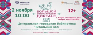 Большой этнографический диктант