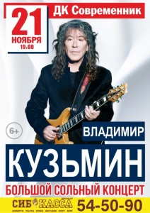 Большой сольный концерт Владимира Кузьмина
