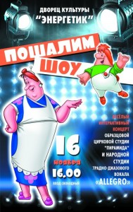Интерактивный концерт "Пошалим – шоу" 