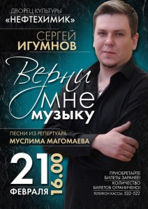 Концерт Сергея Игумнова "Верни мне музыку"