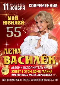Концерт Лены Василёк «Мой юбилей 55»