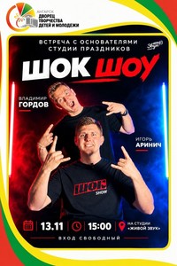 Встреча с основателями студии праздников «ШОК ШОУ» Владимиром Гордовым и Игорем Ариничем