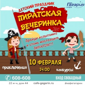 Детский праздник "Пиратская вечеринка"
