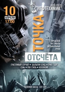 Фестиваль музыкальных групп "Точка отсчёта"