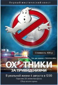 Мистический квест "Охотники за привидениями"