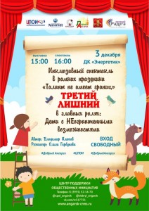 Инклюзивный спектакль "Третий лишний"