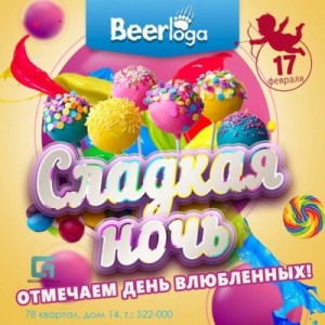 Вечеринка "Сладкая ночь"