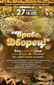 Бал-маскЕрад в честь 55-летия ДК "Энергетик"