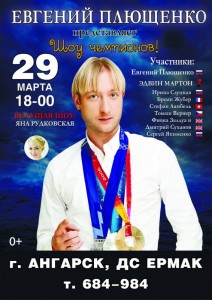 Ледовое Шоу Евгения Плющенко