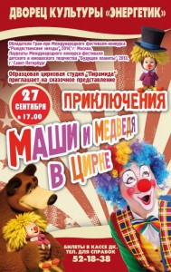 Приключения Маши и Медведя в цирке
