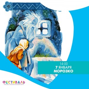 Рождественский спектакль "Морозко"